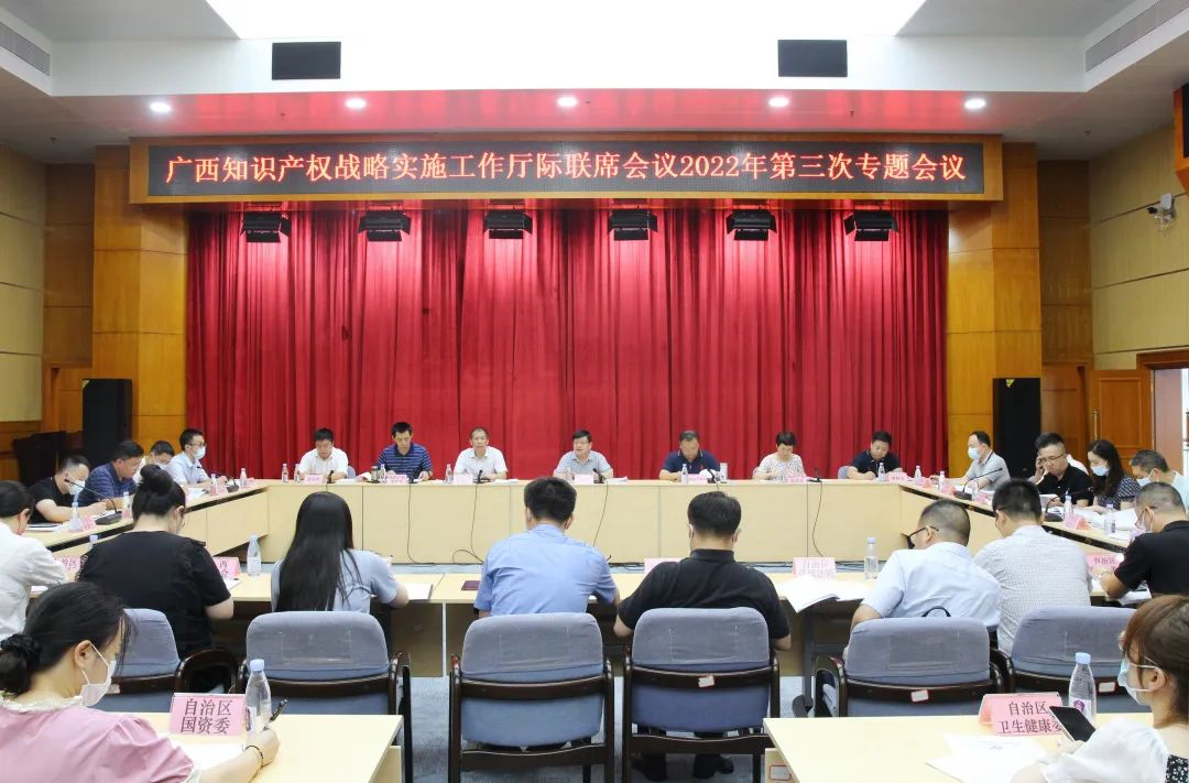 广西知识产权战略实施工作厅际联席会议2022年第三次专题会议召开